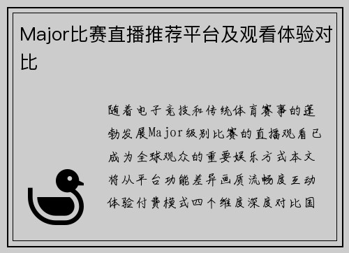 Major比赛直播推荐平台及观看体验对比