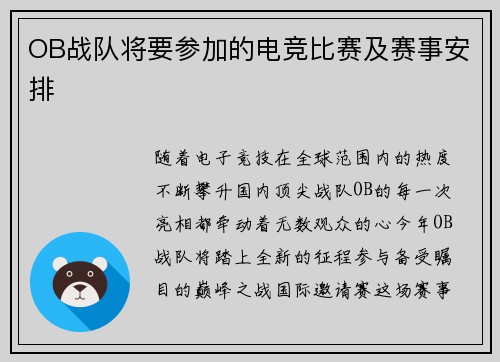 OB战队将要参加的电竞比赛及赛事安排