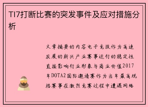 TI7打断比赛的突发事件及应对措施分析