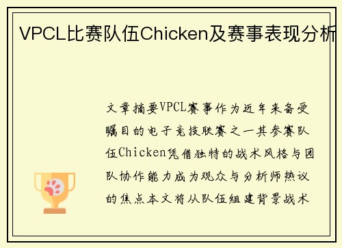 VPCL比赛队伍Chicken及赛事表现分析