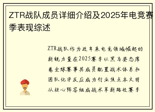 ZTR战队成员详细介绍及2025年电竞赛季表现综述