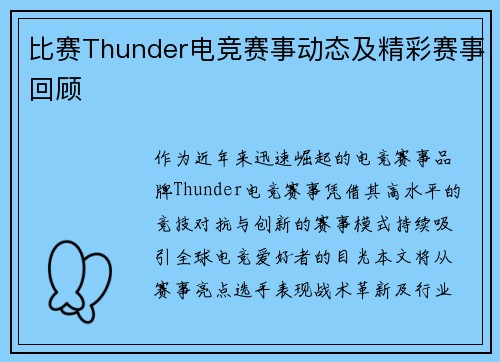 比赛Thunder电竞赛事动态及精彩赛事回顾