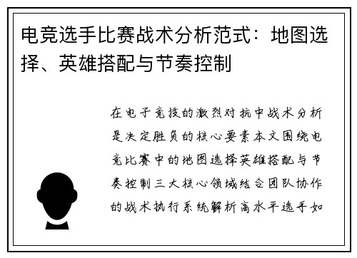 电竞选手比赛战术分析范式：地图选择、英雄搭配与节奏控制