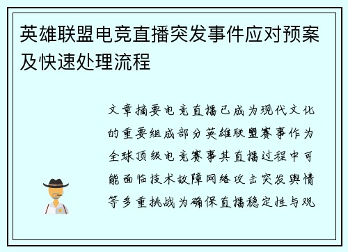 英雄联盟电竞直播突发事件应对预案及快速处理流程