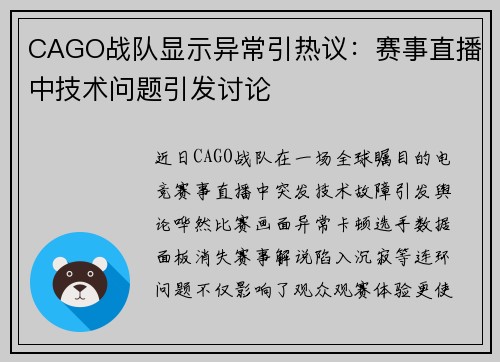 CAGO战队显示异常引热议：赛事直播中技术问题引发讨论