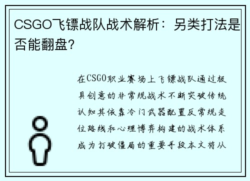 CSGO飞镖战队战术解析：另类打法是否能翻盘？